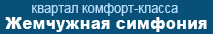 О квартале Жемчужная премьера